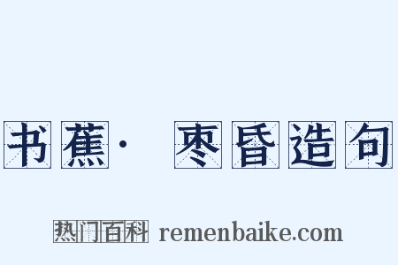 书蕉·枣昏造句是什么意思的图片